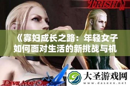 寡妇成长之路