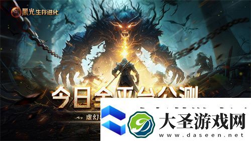 黑光生存进化今日公测！虚幻5魔幻生存全新纪元开启