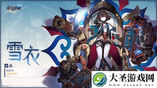 崩坏星穹铁道雪衣是几星