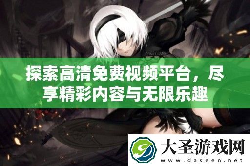 探索高清免费视频平台