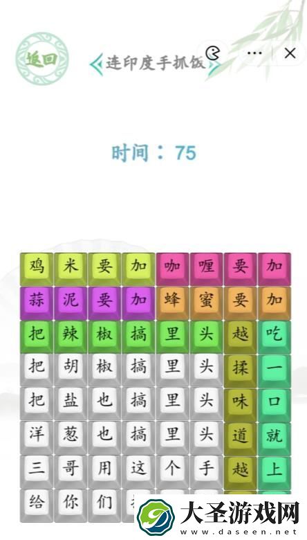 汉字找茬王印度手抓饭答案