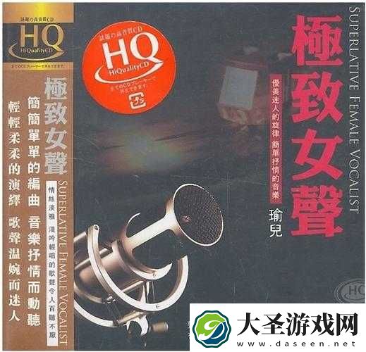 女声巅峰之极致体验