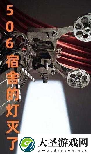 506寝室灯灭后第9部分后续发展