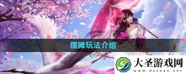 镇魔曲怎么摆摊摆摊玩法介绍