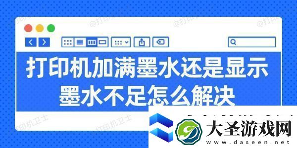 打印机加满墨水还是显示墨水不足怎么解决