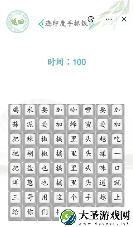 汉字找茬王印度手抓饭答案
