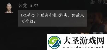 燕云十六声妙觉对话攻略