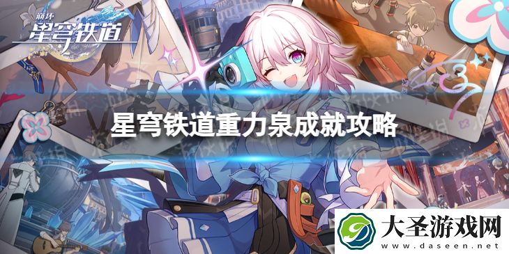 崩坏星穹铁道重力泉怎么解锁