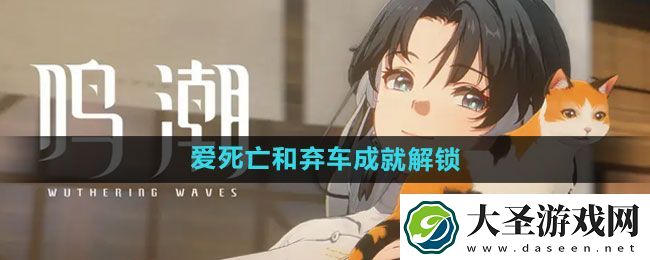 鸣潮爱死亡和弃车成就解锁方法