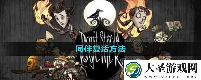 饥荒同伴复活方法