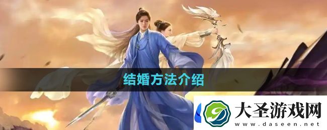 择天记手游怎么结婚