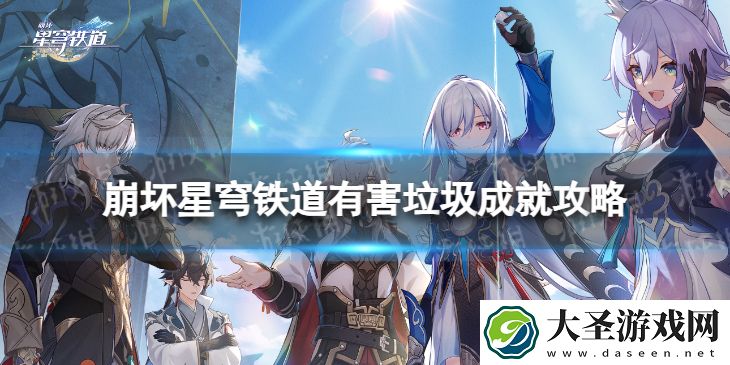 崩坏星穹铁道有害*怎么解锁