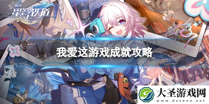 崩坏星穹铁道我爱这游戏怎么解锁