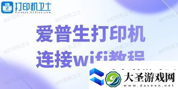 爱普生打印机连接wifi教程