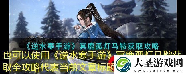 逆水寒手游冥鹿孤灯马鞍获取全攻略