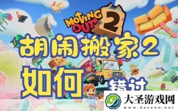 胡闹搬家欢乐搬家之旅的新手操作全解析