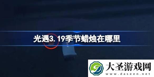 光遇3.19季节蜡烛在哪里