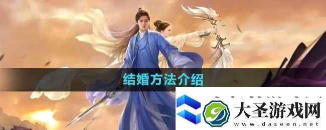 择天记手游怎么结婚