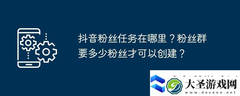 抖音粉丝任务在哪里