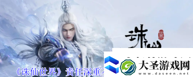 诛仙世界责任深重不可弃风云事件怎么做