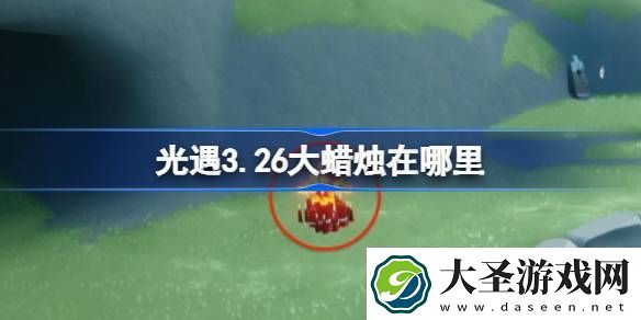 光遇3.26大蜡烛在哪里