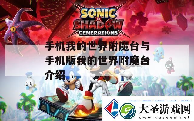 手机我的世界附魔台与手机版我的世界附魔台介绍