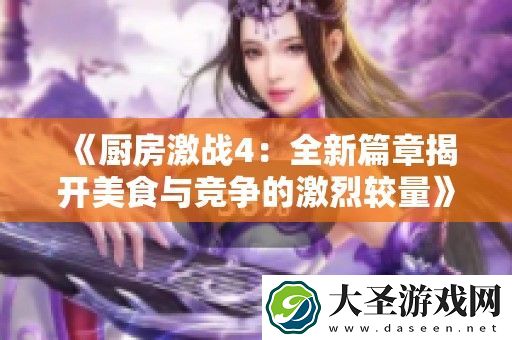 厨房激战4