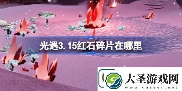 光遇3.15红石碎片在哪里