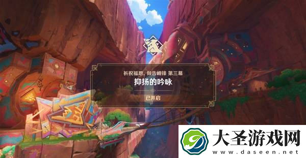 原神抑扬的吟咏任务怎么过