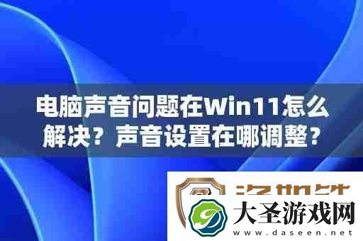 电脑声音问题在Win11怎么解决