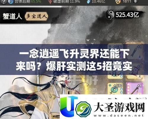 一念逍遥飞升灵界还能下来吗
