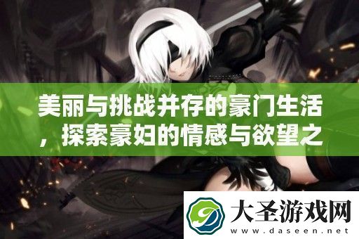 美丽与挑战并存的豪门生活