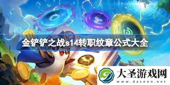 金铲铲之战s14转职纹章公式大全