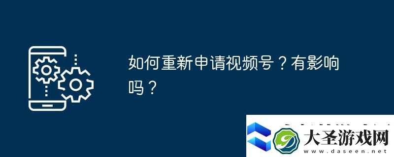 如何重新申请视频号