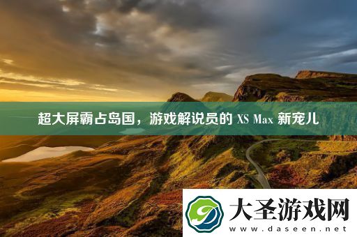 超大屏霸占岛国