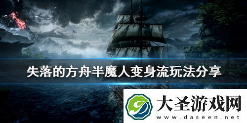 失落的方舟半魔人怎么玩