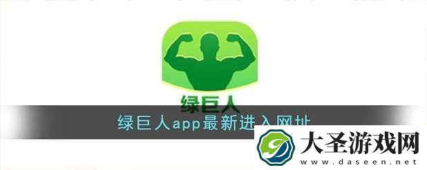 绿巨人推广APP站入口官