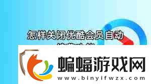 怎么关闭优酷会员自动续费功能
