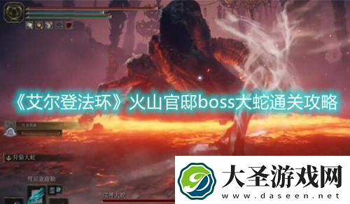艾尔登法环大蛇怎么打