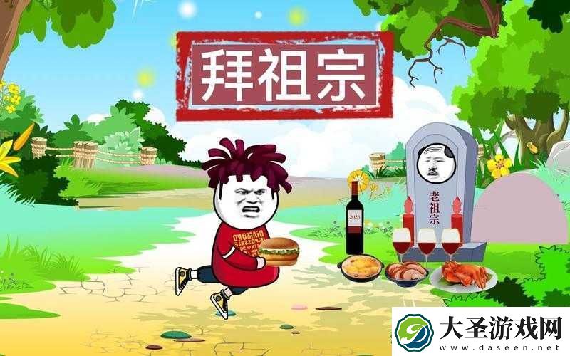 关于祖宗保佑玩法的详细解读与探索