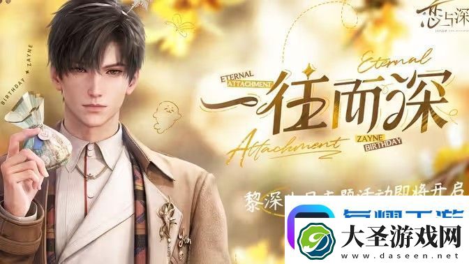 恋与深空黎深一往而深介绍