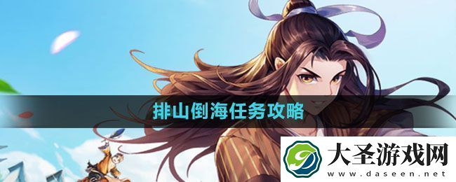 武林外传手游排山倒海任务怎么做