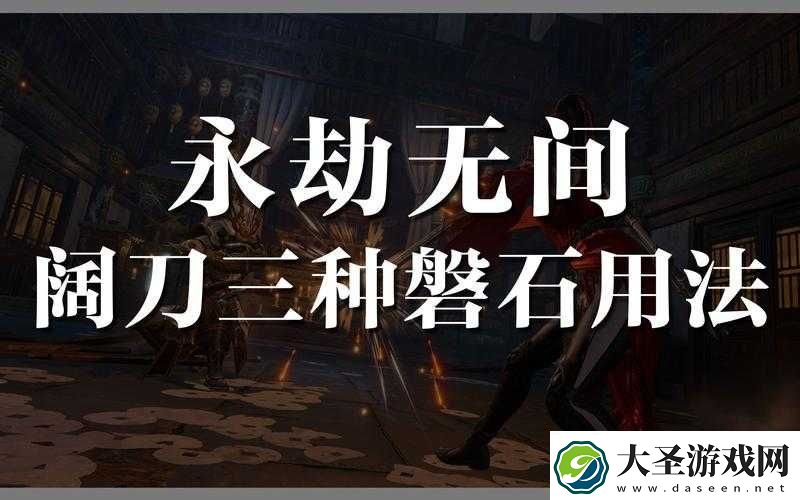 永劫无间磐石架势究竟代表着怎样的独特含义和作用