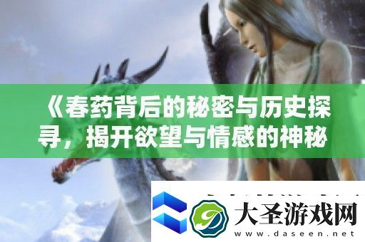 **背后的秘密与历史探寻