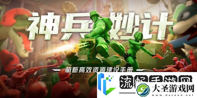 兵人大战开荒攻略