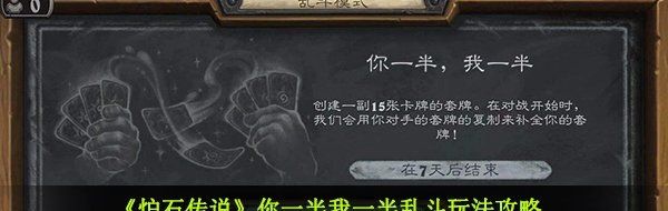 炉石传说你一半我一半怎么玩