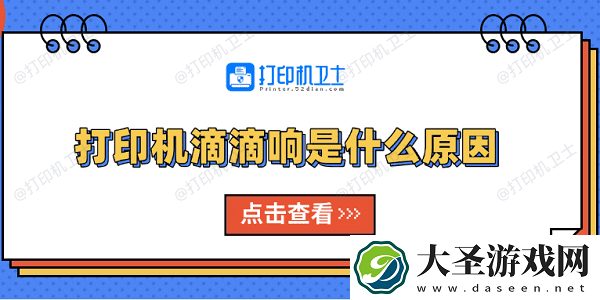 打印机滴滴响是什么原因