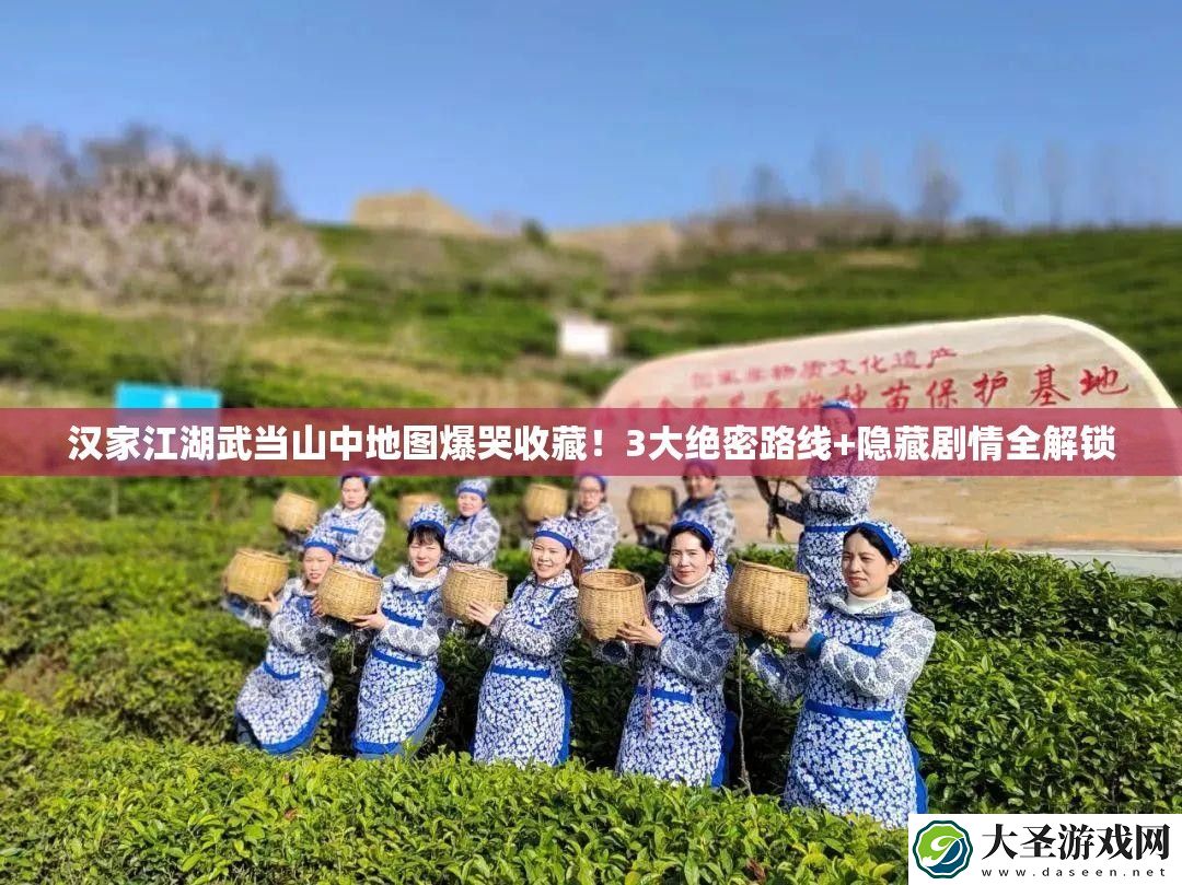 汉家江湖武当山中地图爆哭收藏！3大绝密路线+隐藏剧情全解锁
