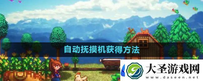 星露谷物语自动抚摸机怎么获得