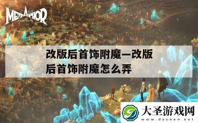改版后首饰附魔—改版后首饰附魔怎么弄